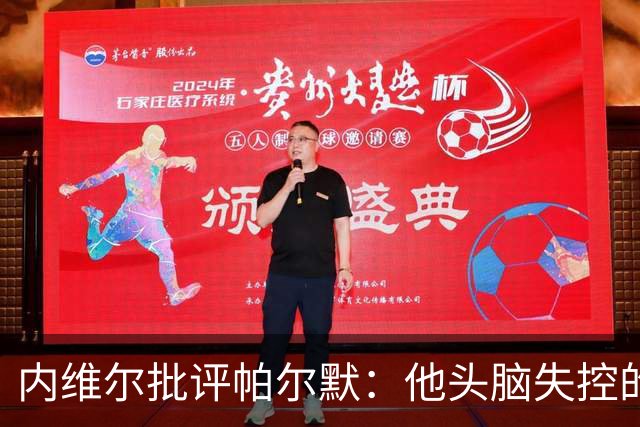 内维尔批评帕尔默：他头脑失控的行为很愚蠢，罗杰斯也该吃到红牌