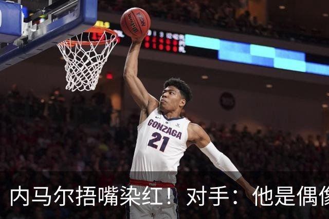 内马尔捂嘴染红！对手：他是偶像，但他的言行证明他做人很失败
