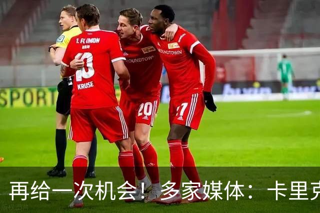 再给一次机会！多家媒体：卡里克确认暂时不下课，将带队踢切尔西