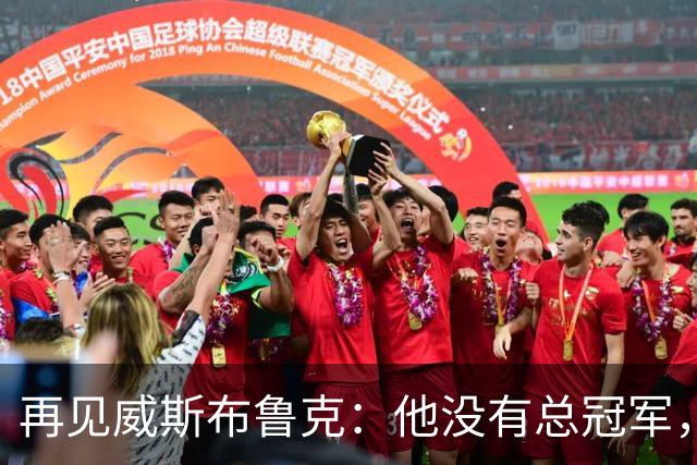 再见威斯布鲁克：他没有总冠军，却把“孤胆”两个字打到极致