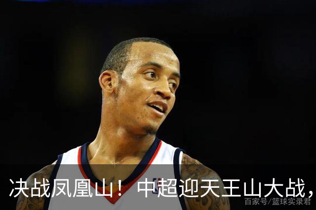 决战凤凰山！中超迎天王山大战，是蓉城夺冠还是英博再续奇迹