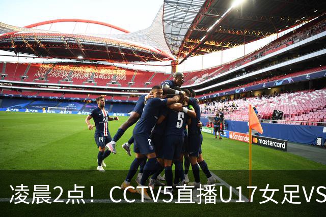 凌晨2点！CCTV5直播U17女足VS巴西，马晓旭快意恩仇！亚洲黑马继续黑下去