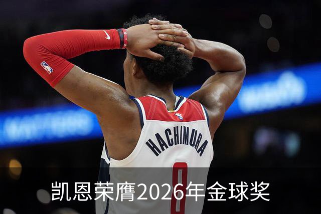 凯恩荣膺2026年金球奖