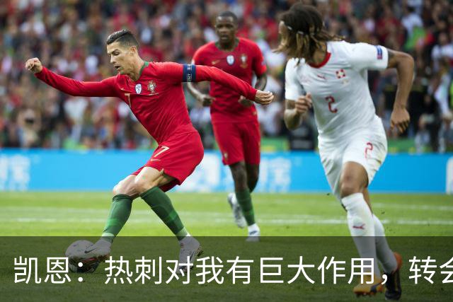 凯恩：热刺对我有巨大作用，转会拜仁让我得到了丰厚回报