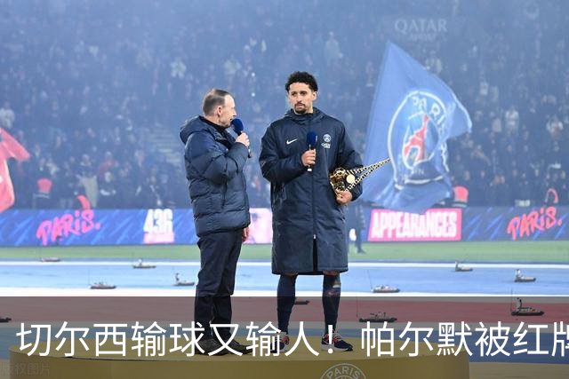 切尔西输球又输人！帕尔默被红牌罚下 阿隆索用人遭质疑