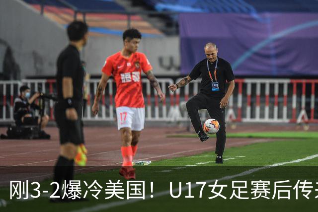 刚3-2爆冷美国！U17女足赛后传来主帅马晓旭消息刘雨希说的很实在