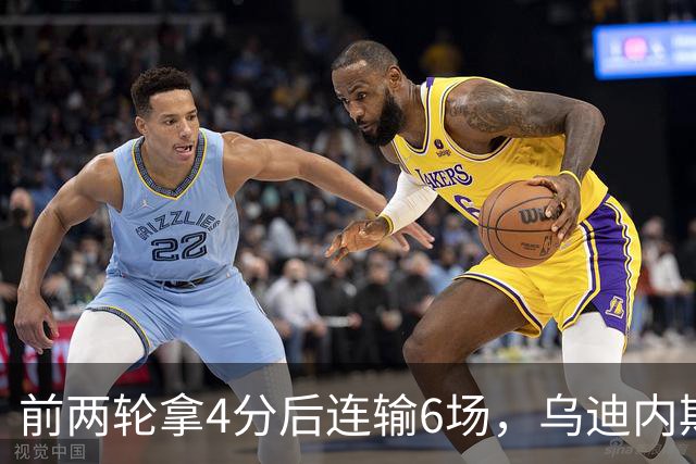 前两轮拿4分后连输6场，乌迪内斯仍表态支持主帅