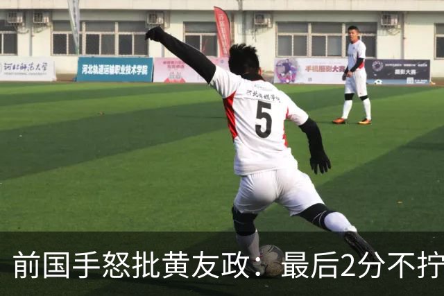 前国手怒批黄友政：最后2分不拧肯定输！太保守不敢下手 甩锅给陈熠