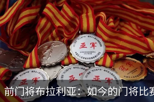 前门将布拉利亚：如今的门将比赛参与过多，也就更容易失误