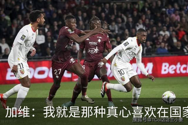 加维：我就是那种真心喜欢在国家德比中拼个你死我活的球员