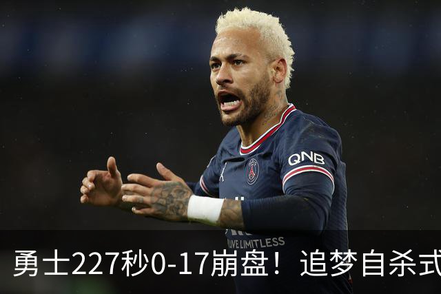 勇士227秒0-17崩盘！追梦自杀式犯规毁绝平一击 插眼伊迪再现恶汉本色