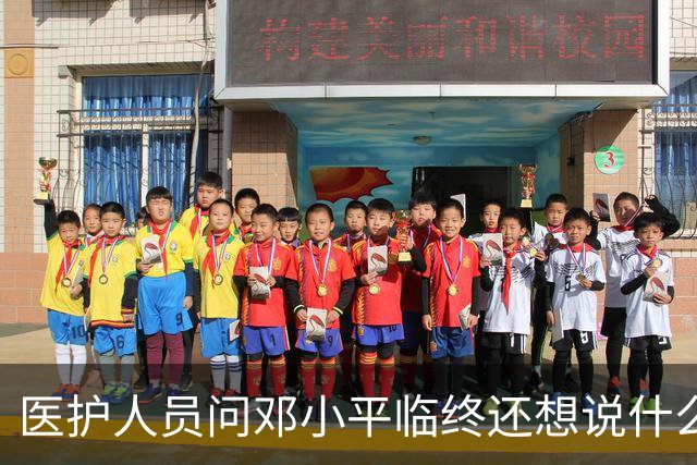 医护人员问邓小平临终还想说什么，他回答：该说的都说了