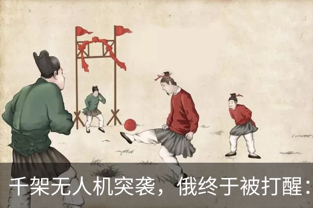 千架无人机突袭，俄终于被打醒：中国是对的，不该对美国抱有幻想