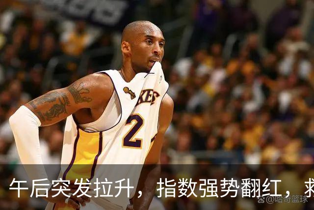 午后突发拉升，指数强势翻红，救兵来了？