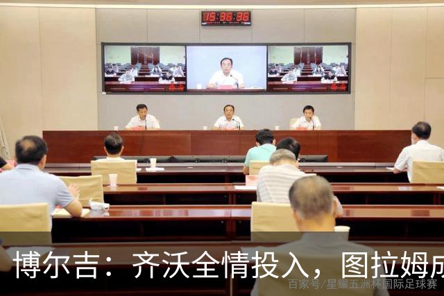 博尔吉：齐沃全情投入，图拉姆成国米火车头