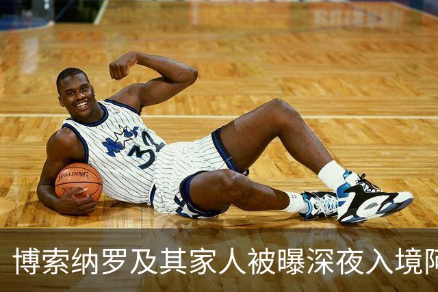 博索纳罗及其家人被曝深夜入境阿根廷，随后登上了前往厄瓜多尔的私人飞机，特朗普已批准其败选后入境美国