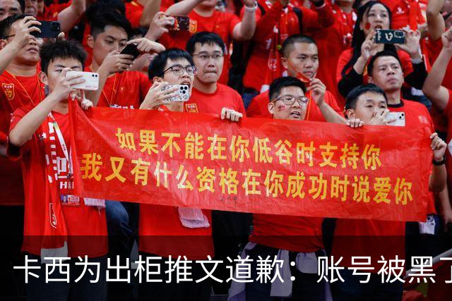 卡西为出柜推文道歉：账号被黑了 向LGTB社区道歉