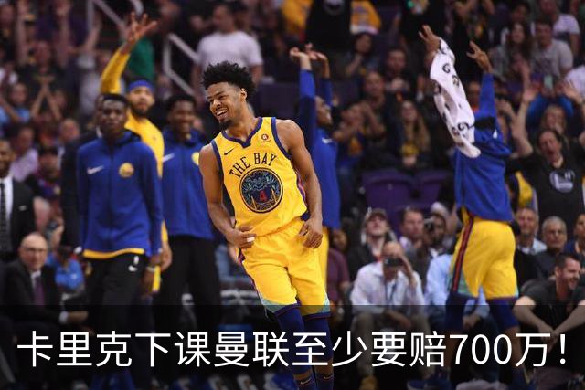 卡里克下课曼联至少要赔700万！解雇教练浪费近1亿，名帅又爱又恨