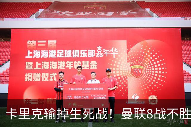 卡里克输掉生死战！曼联8战不胜，40年最差开局，延续5大魔咒