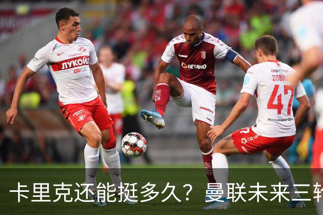卡里克还能挺多久？曼联未来三轮联赛对手都在上半区