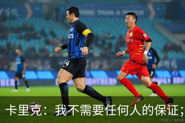 卡里克：我不需要任何人的保证；B费深爱曼联，他是球队队长