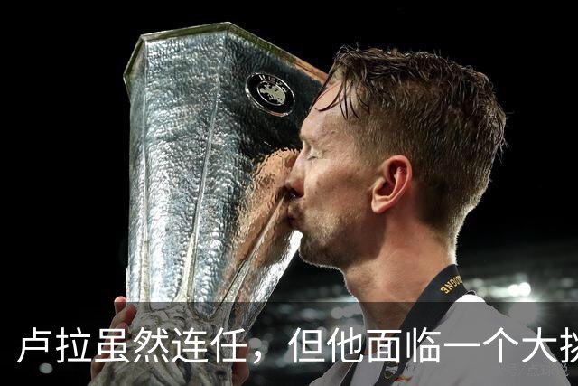 卢拉虽然连任，但他面临一个大挑战！还要过一个难关