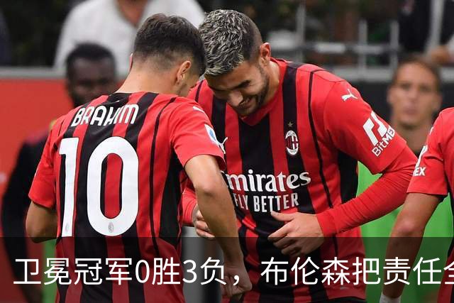 卫冕冠军0胜3负，布伦森把责任全揽在自己身上