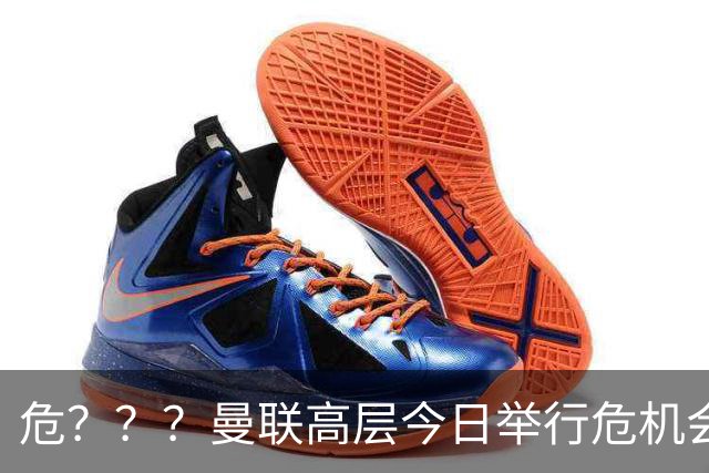危？？？曼联高层今日举行危机会议 讨论主帅卡里克未来