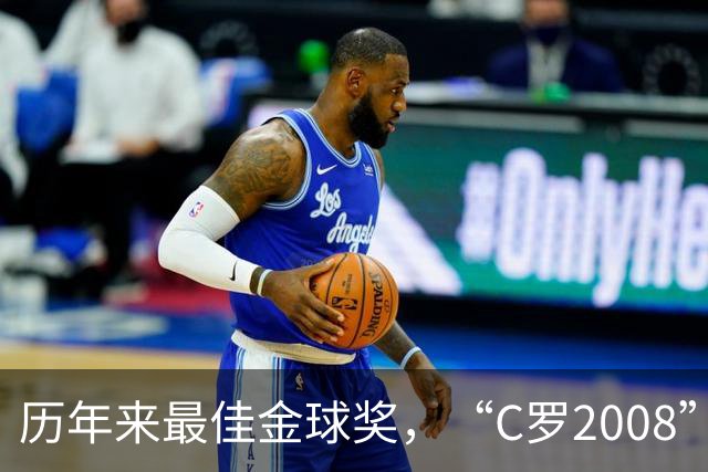 历年来最佳金球奖，“C罗2008”力压宿敌梅西当选最佳金球奖
