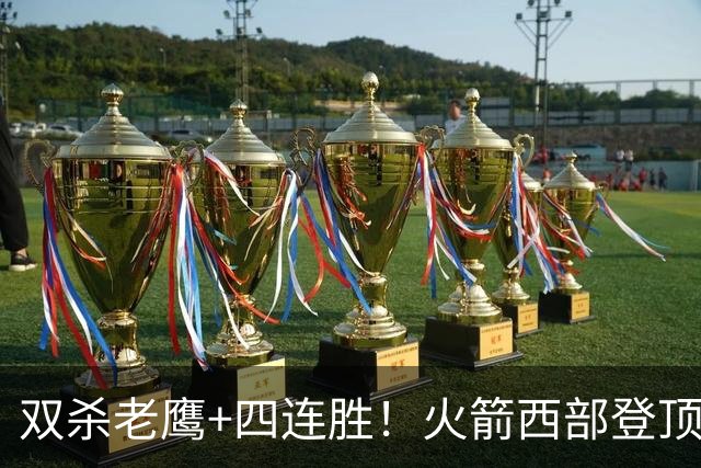 双杀老鹰+四连胜！火箭西部登顶攻防均衡 申京29+6断杜兰特22+4帽