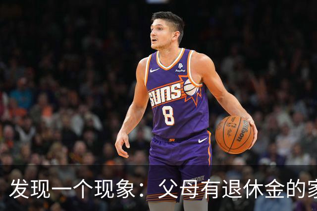 发现一个现象：父母有退休金的家庭，基本上都会有这3种共性