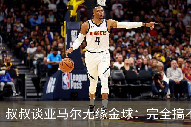 叔叔谈亚马尔无缘金球：完全搞不懂+肯定有猫腻，他仍是最棒的
