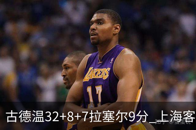 古德温32+8+7拉塞尔9分 上海客场险胜浙江