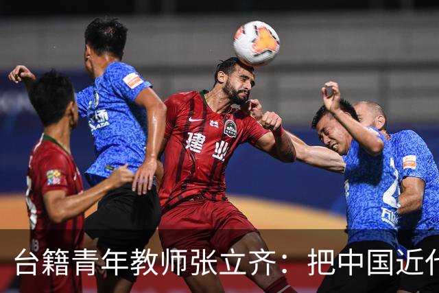 台籍青年教师张立齐：把中国近代革命史，讲给台湾青年听