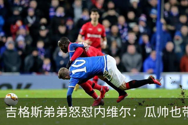 吉格斯弟弟怒怼内维尔：瓜帅也带不动这帮人！曼联老板才应该负责
