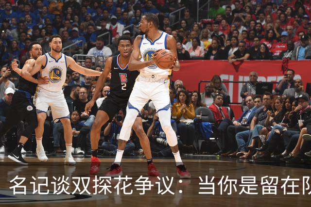 名记谈双探花争议：当你是留在队中的那个人时 保持风度当然容易