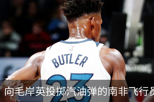 向毛岸英投掷汽油弹的南非飞行员，51年后获安慰奖，他最终结局如何？