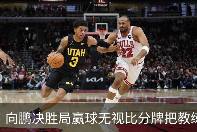 向鹏决胜局赢球无视比分牌把教练拥抱晾半空