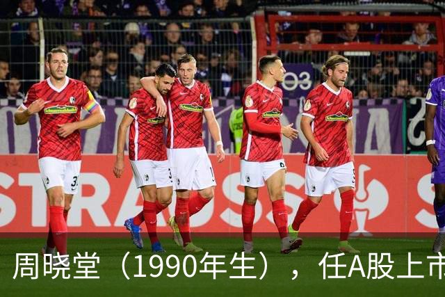 周晓堂（1990年生），任A股上市银行副行长