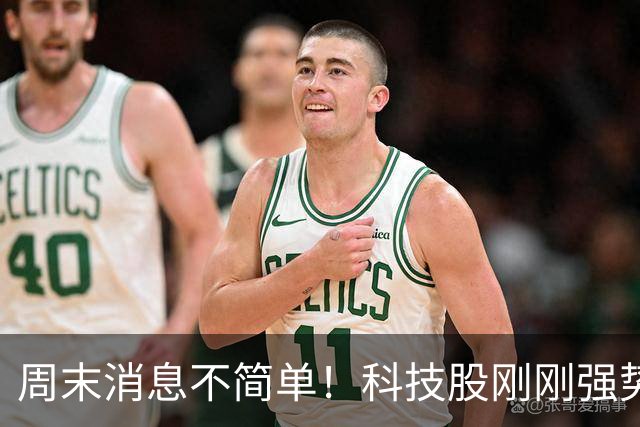 周末消息不简单！科技股刚刚强势反弹，下周又迎来三个关键变化