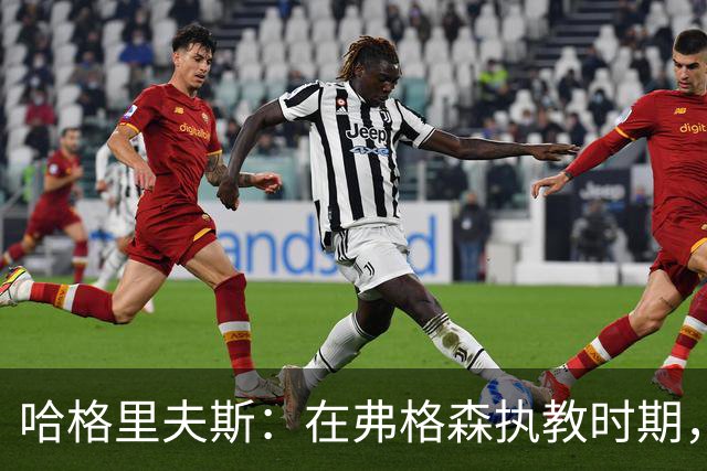 哈格里夫斯：在弗格森执教时期，如果B费质疑战术将再也无法出场