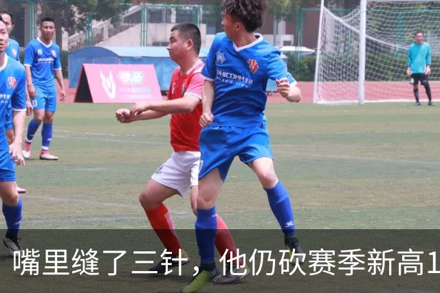 嘴里缝了三针，他仍砍赛季新高14分