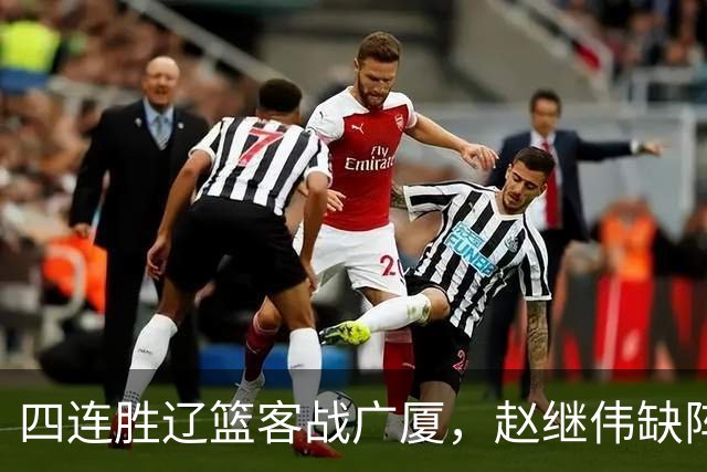四连胜辽篮客战广厦，赵继伟缺阵库珀单核如何破广厦包夹战术？