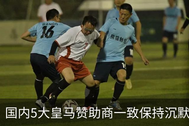 国内5大皇马赞助商一致保持沉默！一家社媒关评论 一家遭西媒点名