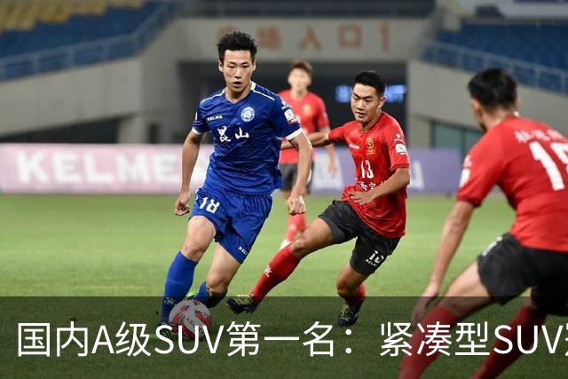 国内A级SUV第一名：紧凑型SUV冠军车，9个月时间销量破14万台