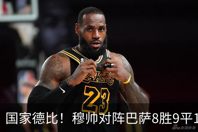 国家德比！穆帅对阵巴萨8胜9平10负，近5次交手3胜2平保持不败