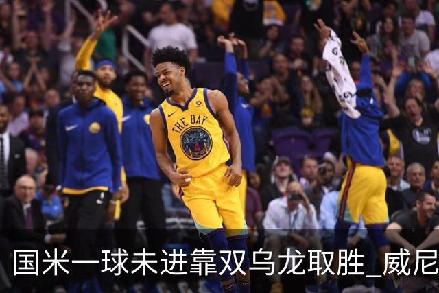 国米一球未进靠双乌龙取胜 威尼斯四球被吹荒诞足球夜