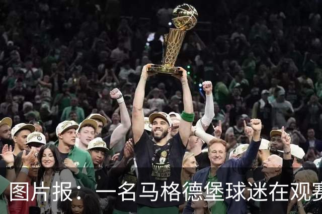 图片报：一名马格德堡球迷在观赛过程中突然倒地后不幸离世