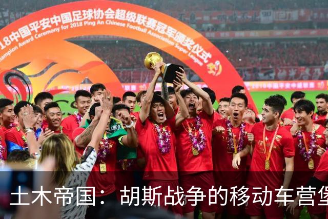 土木帝国：胡斯战争的移动车营堡垒