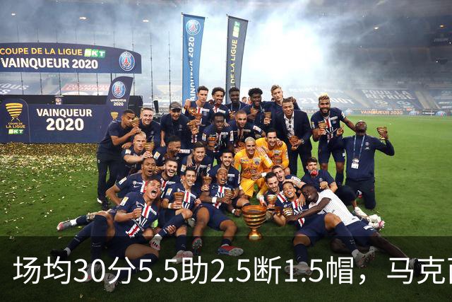 场均30分5.5助2.5断1.5帽，马克西开季两场命中率50%